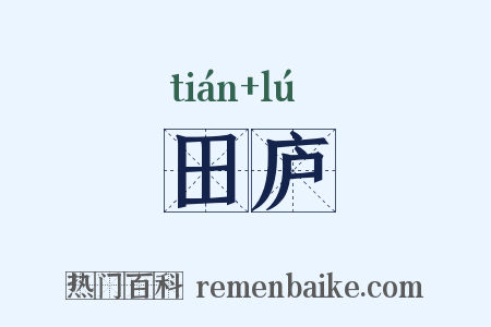 田庐是什么意思的图片